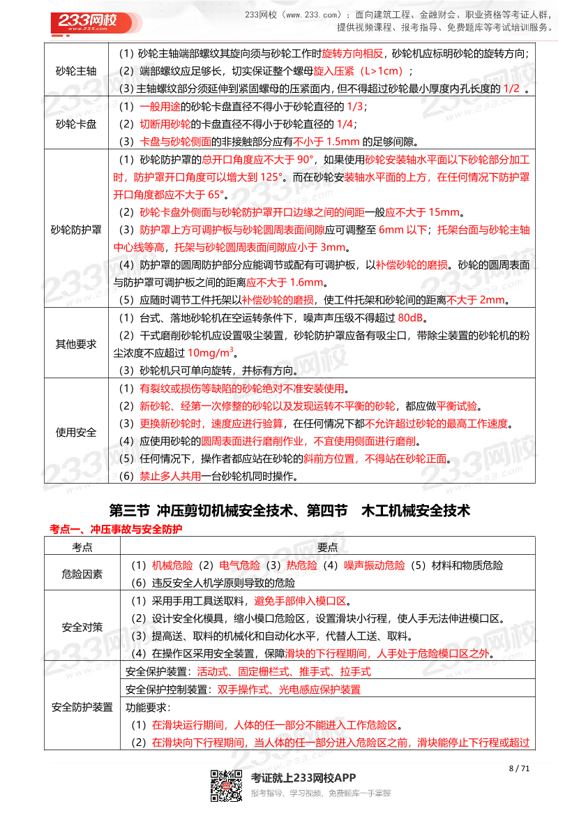 2026年《安全生产技术基础》历年真题高频考点.pdf-图片8