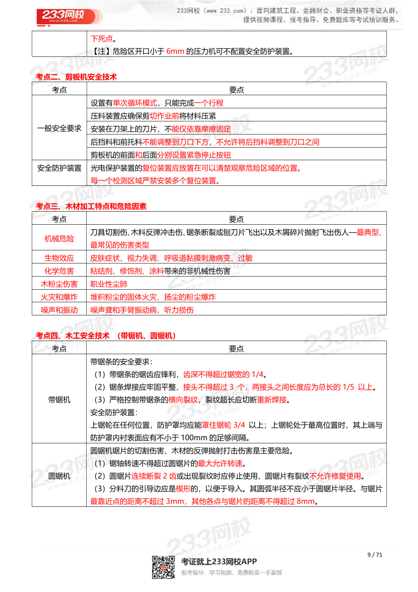 2026年《安全生产技术基础》历年真题高频考点.pdf-图片9