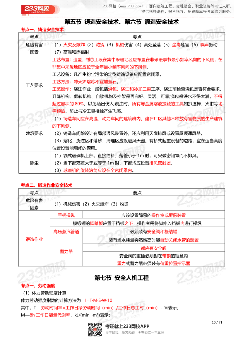 2026年《安全生产技术基础》历年真题高频考点.pdf-图片10