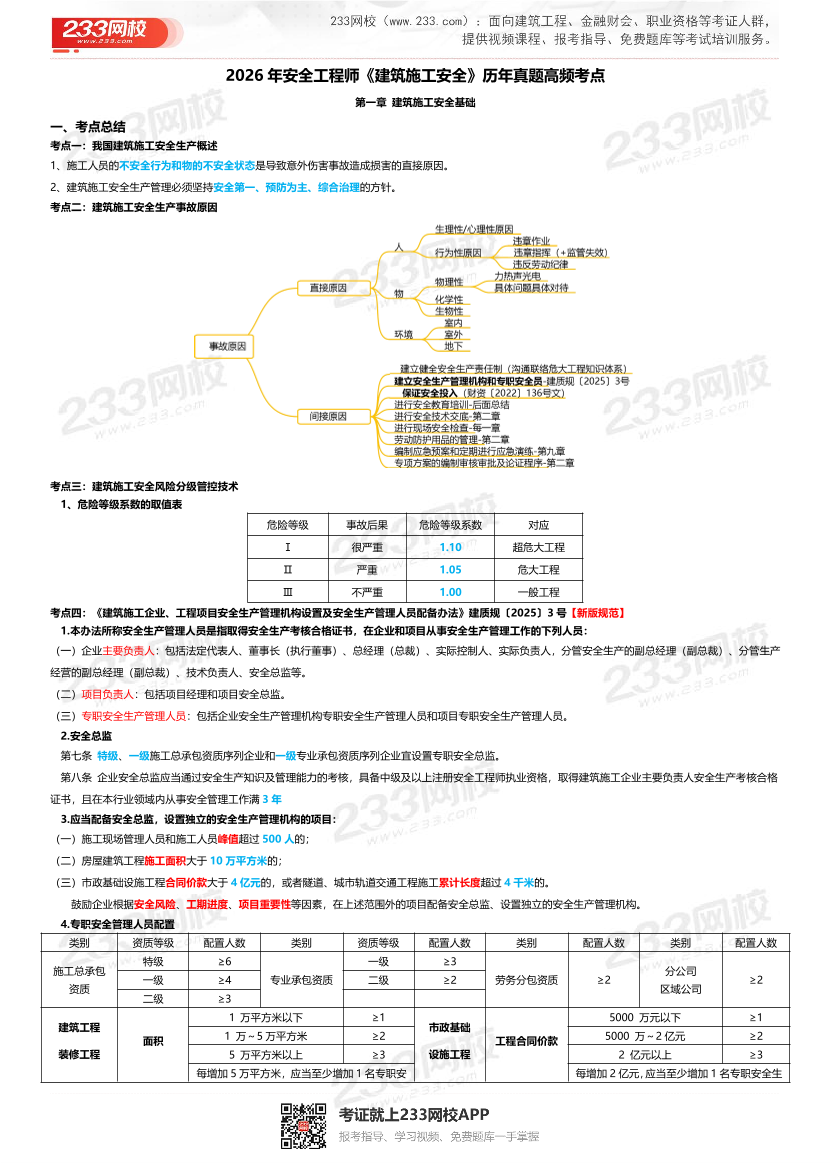 2026年《建筑施工安全》历年真题高频考点.pdf-图片1