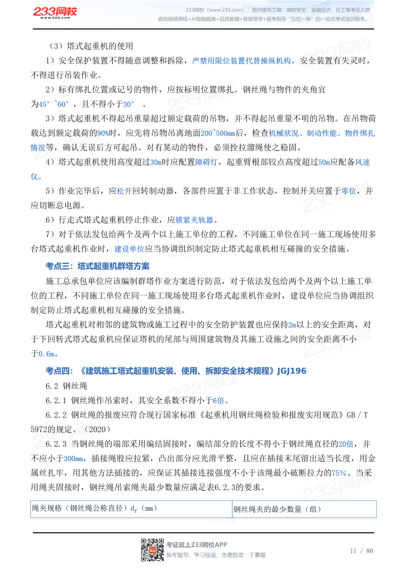 2026年《建筑施工安全》历年真题高频考点.pdf-图片11
