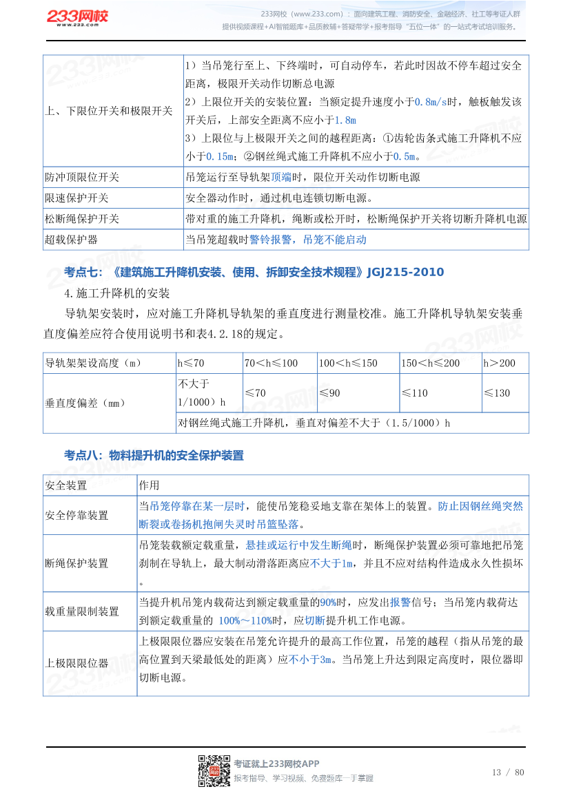 2026年《建筑施工安全》历年真题高频考点.pdf-图片13