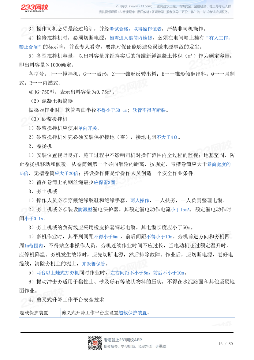 2026年《建筑施工安全》历年真题高频考点.pdf-图片16