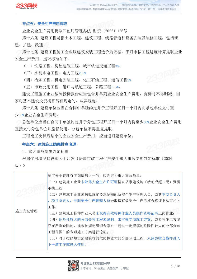 2026年《建筑施工安全》历年真题高频考点.pdf-图片3