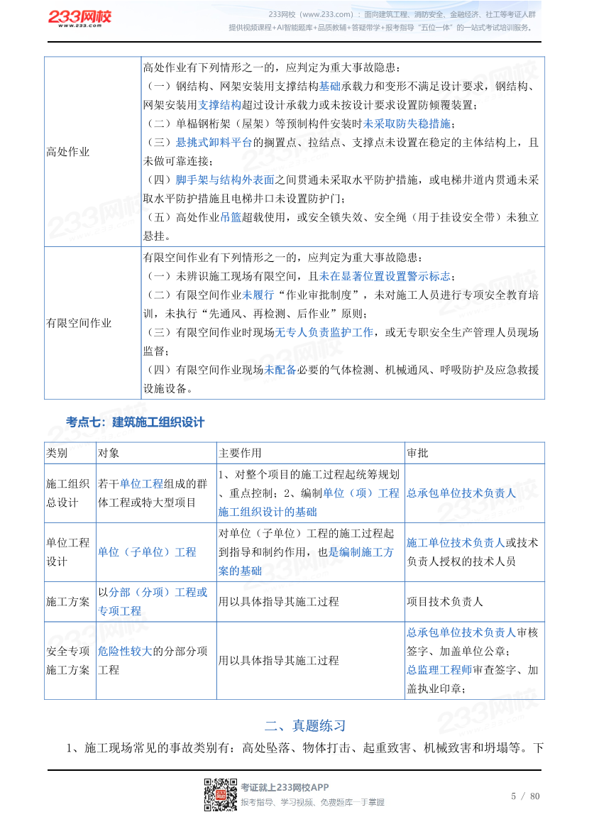 2026年《建筑施工安全》历年真题高频考点.pdf -PDF 免费下载- 中级注册安全工程师 -233网校