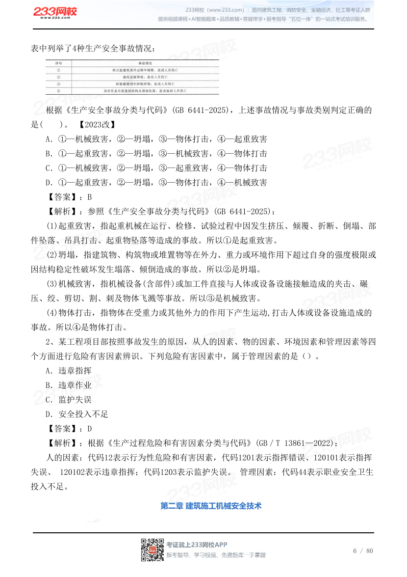 2026年《建筑施工安全》历年真题高频考点.pdf-图片6
