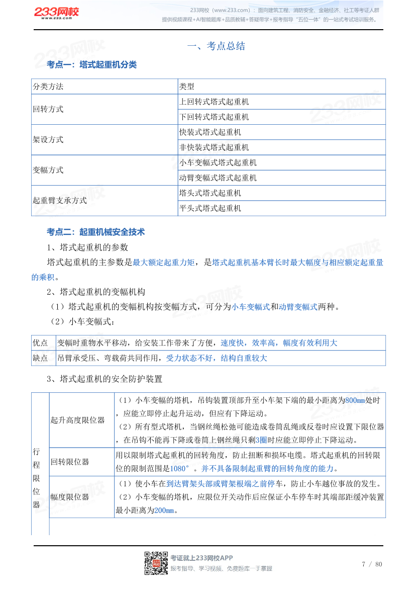 2026年《建筑施工安全》历年真题高频考点.pdf-图片7