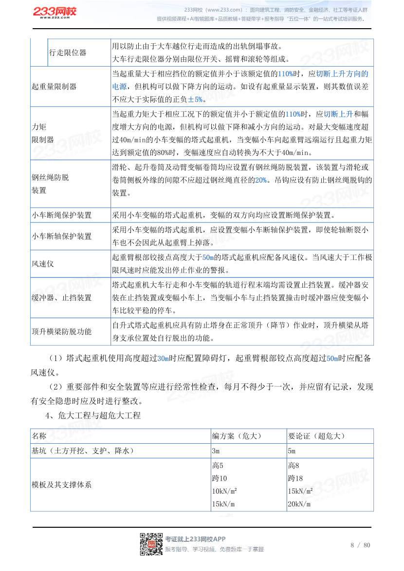 2026年《建筑施工安全》历年真题高频考点.pdf-图片8