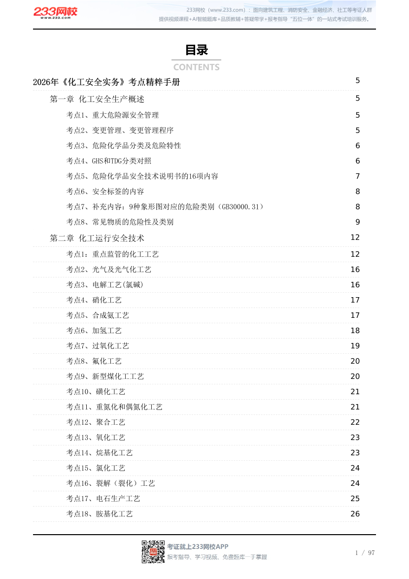 2026年《化工安全》考点精粹手册.pdf-图片1