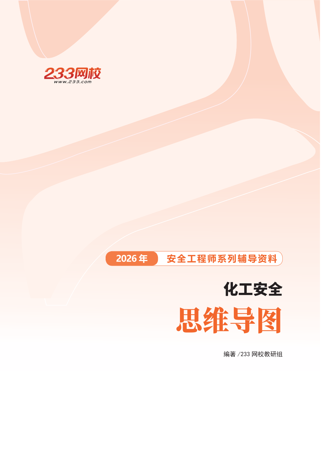 2026年《化工安全》思维导图.pdf-图片1