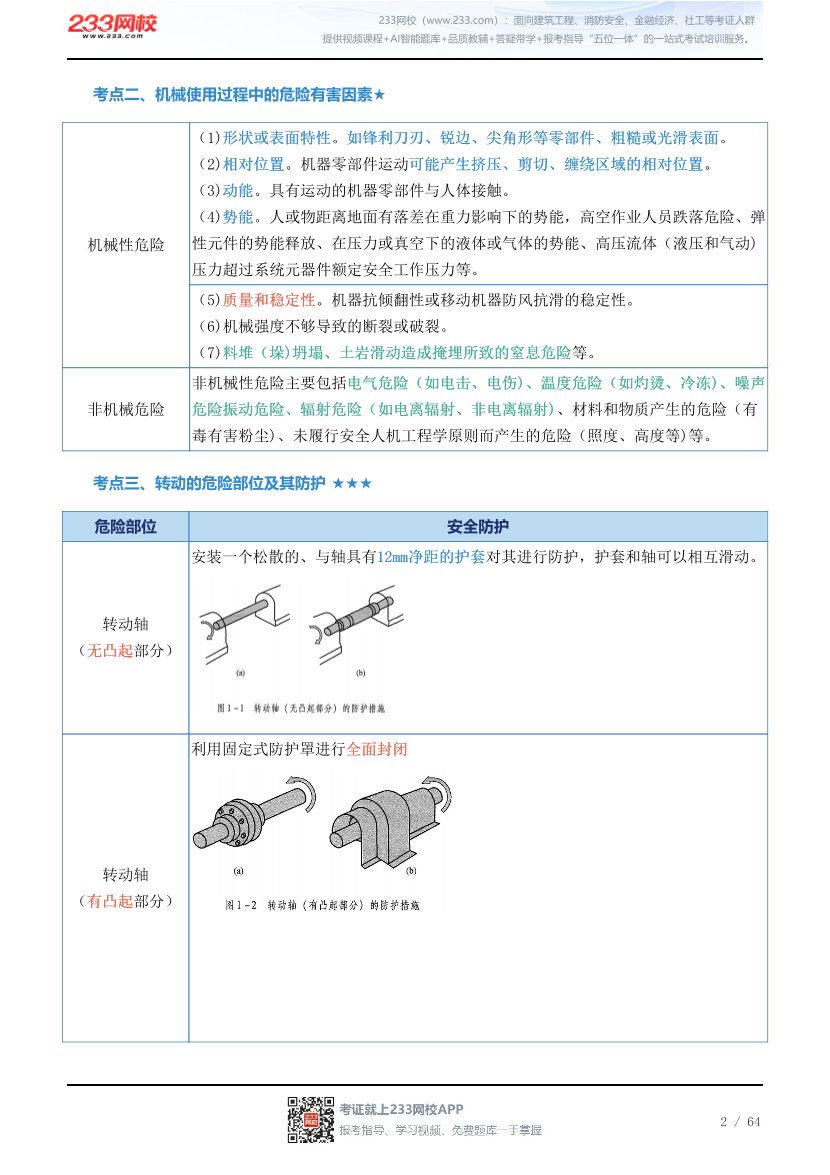 新教材！2026年注安《安全生产技术基础》四色笔记2.0.pdf-图片2