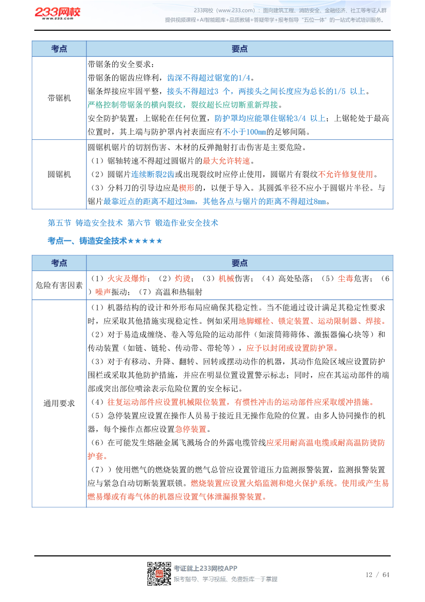 新教材！2026年注安《安全生产技术基础》四色笔记2.0.pdf-图片12