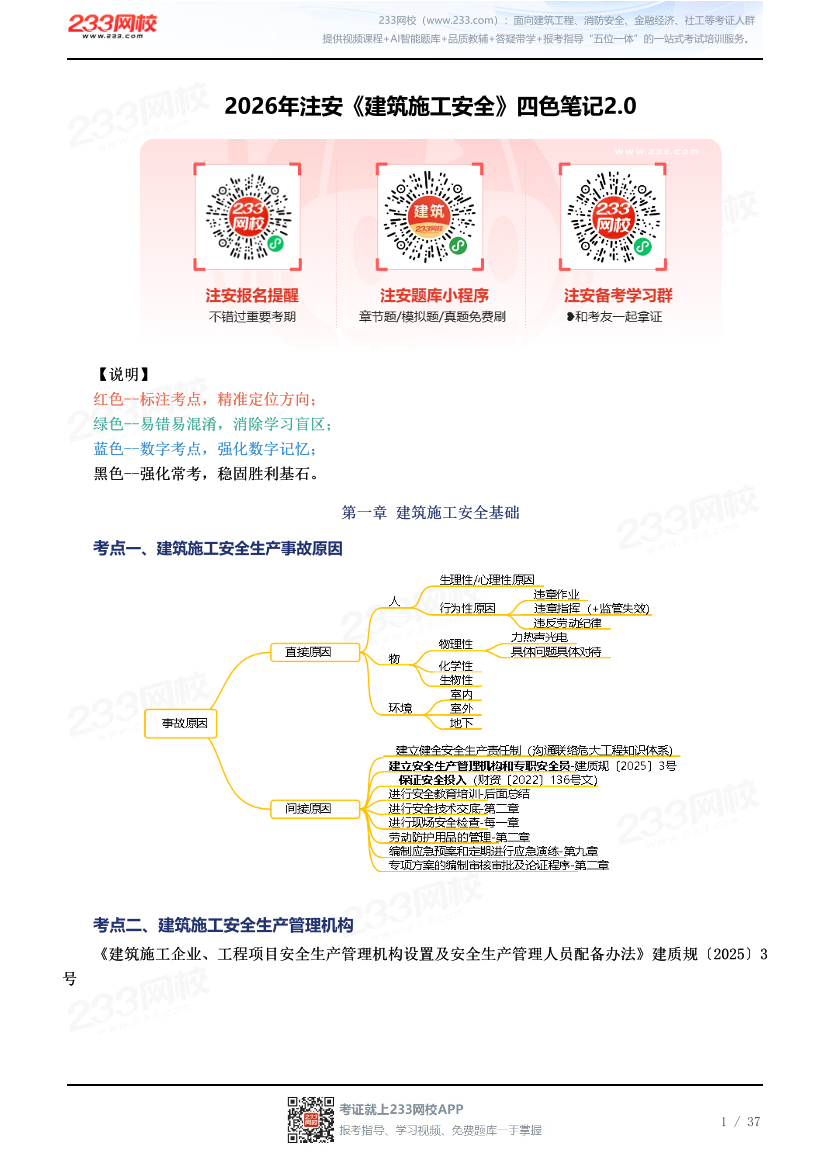 新教材！2026年注安《建筑施工安全》四色笔记2.0.pdf-图片1