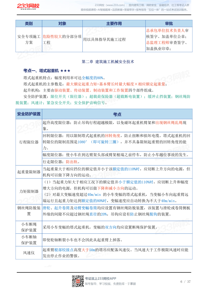 新教材！2026年注安《建筑施工安全》四色笔记2.0.pdf-图片6