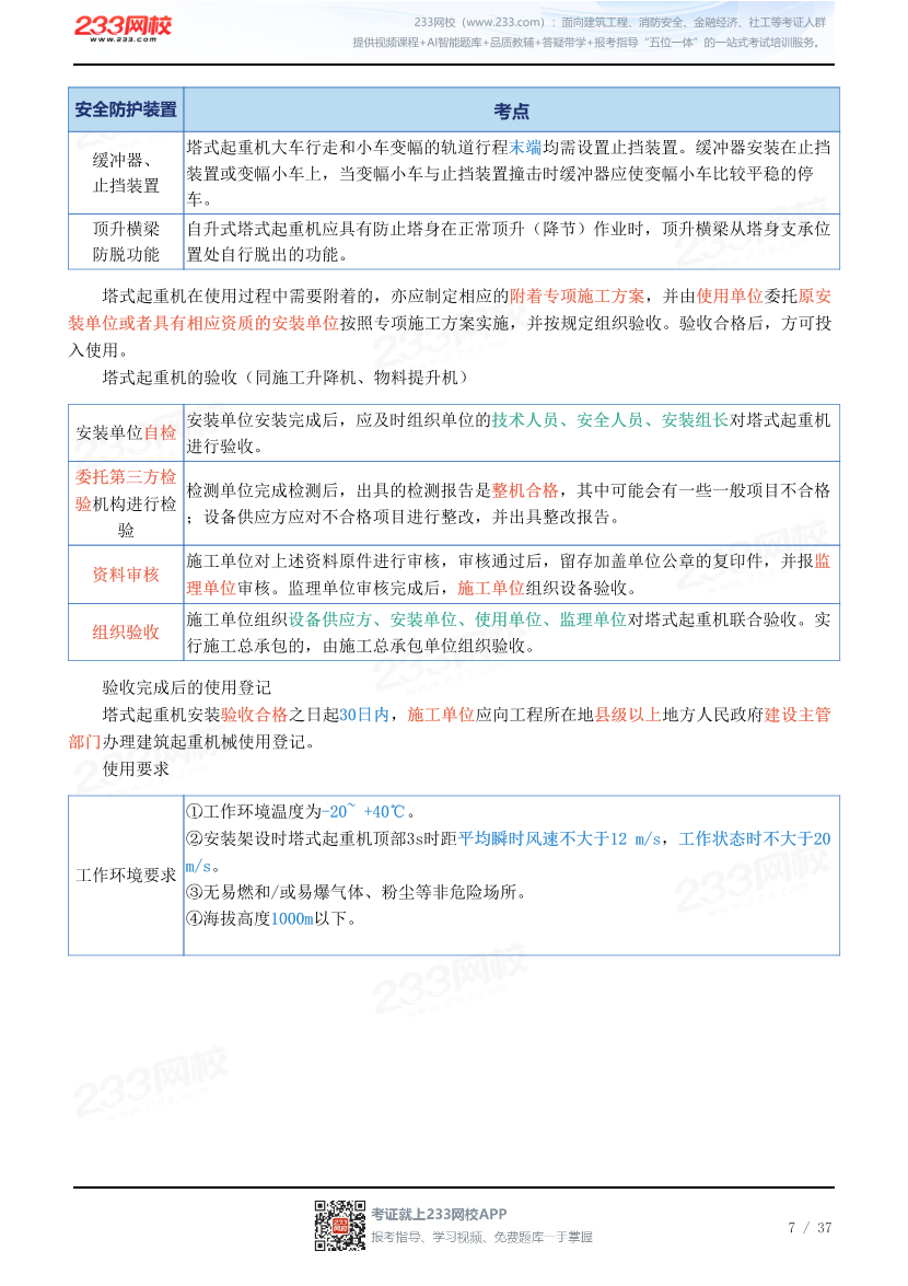 新教材！2026年注安《建筑施工安全》四色笔记2.0.pdf-图片7