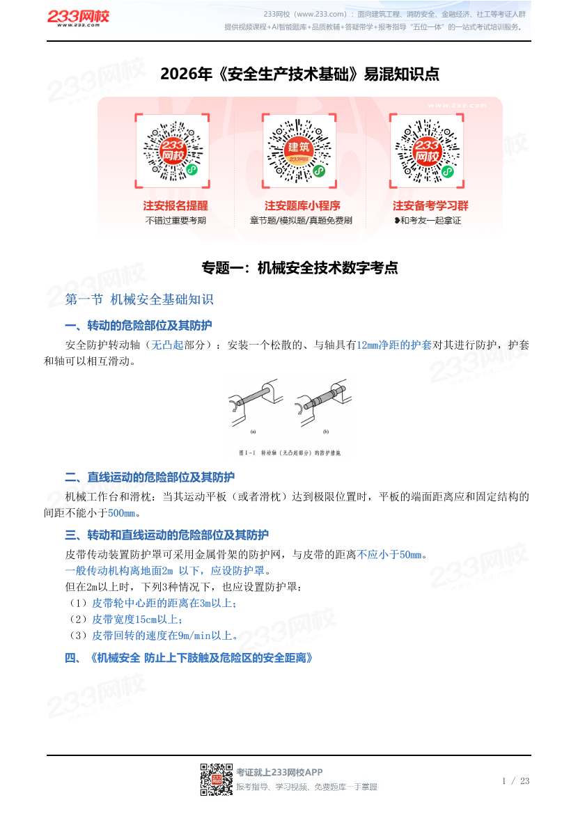 2026年《安全生产技术基础》易混知识点.pdf-图片1