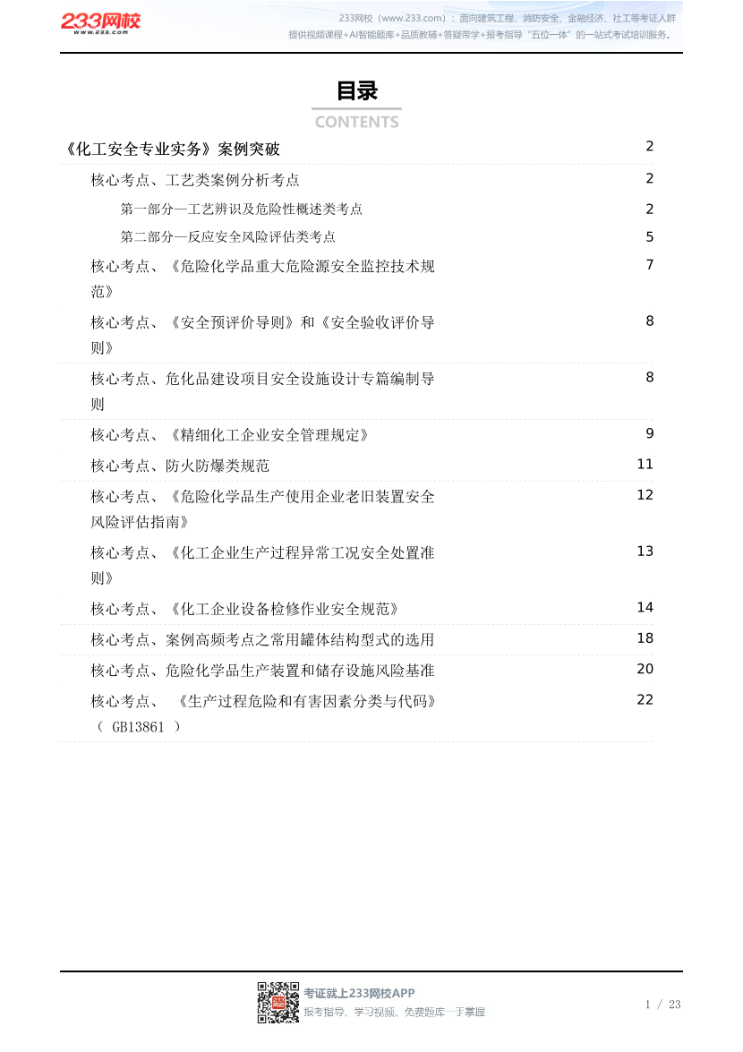 李天宇亲编·2026《化工安全》案例答题模板.pdf-图片1
