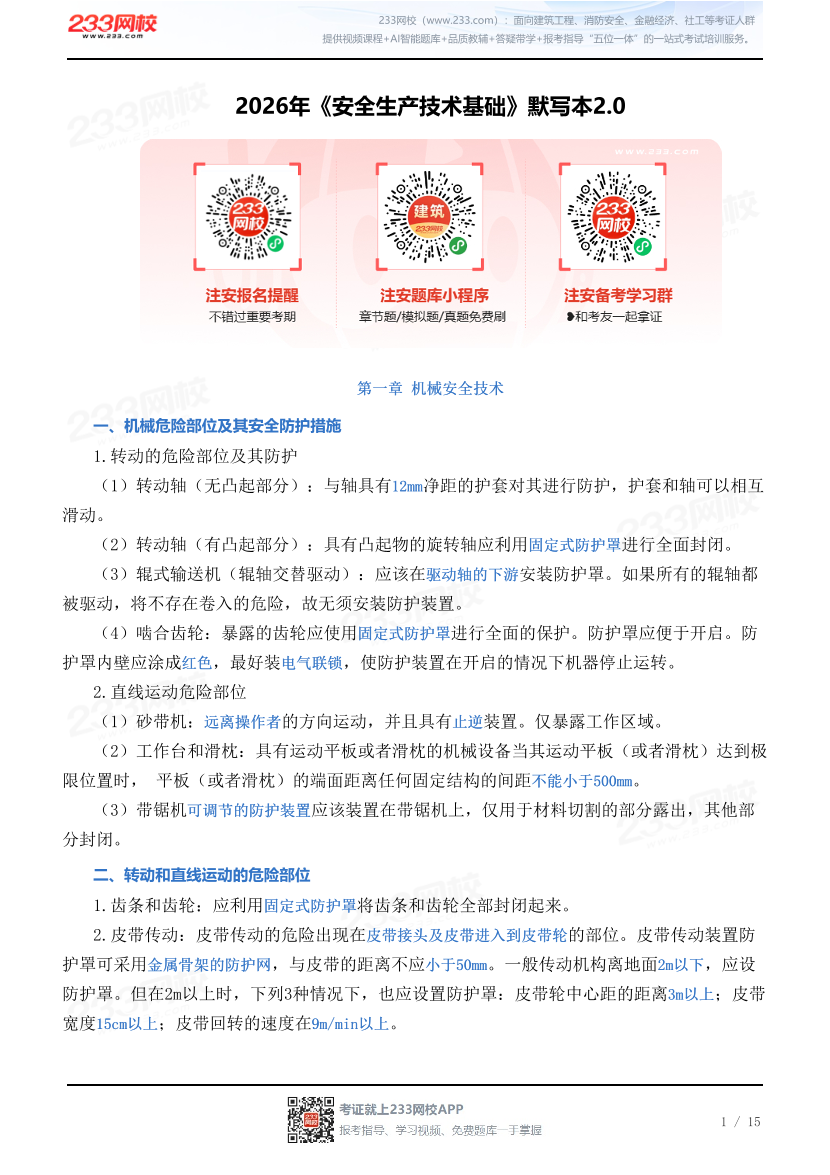 2026年《安全生产技术基础》默写本2.0（答案版）.pdf-图片1