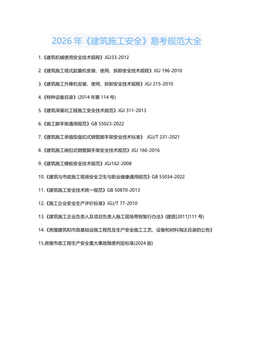 2026年《建筑施工安全》易考规范大全.pdf-图片1
