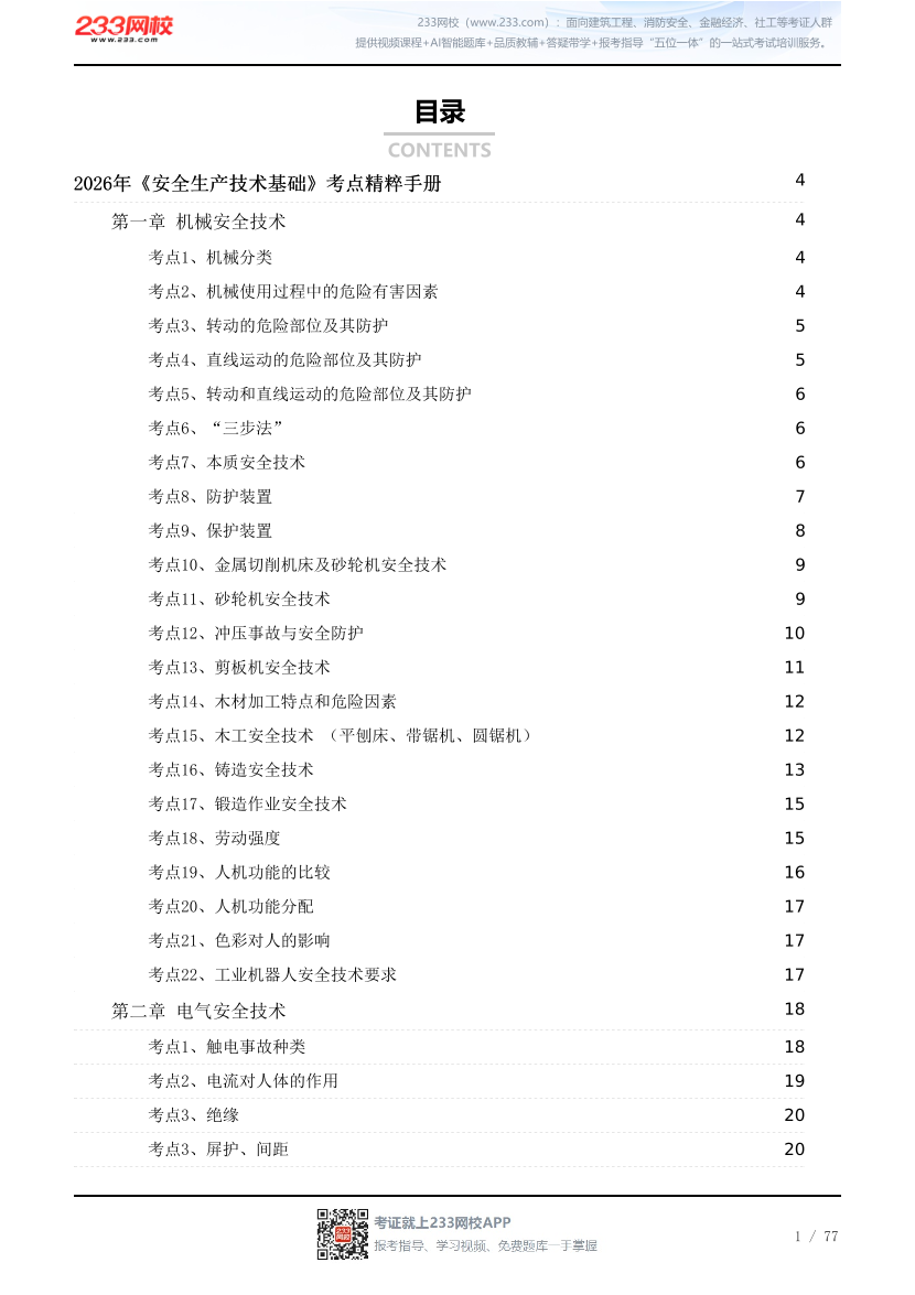 2026年《安全生产技术基础》考点精粹手册.pdf-图片1