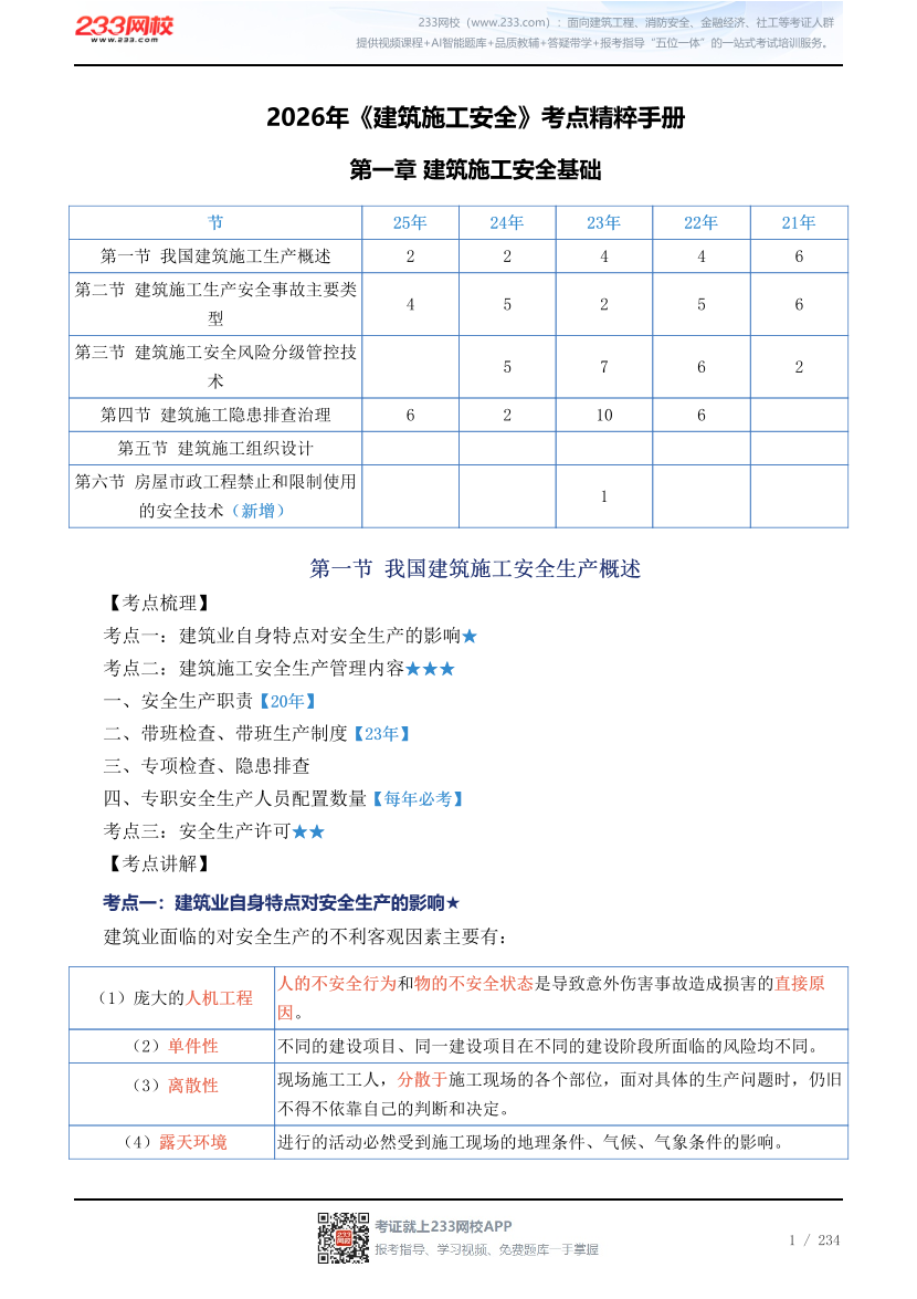 2026年《建筑施工安全》考点精粹手册.pdf-图片1