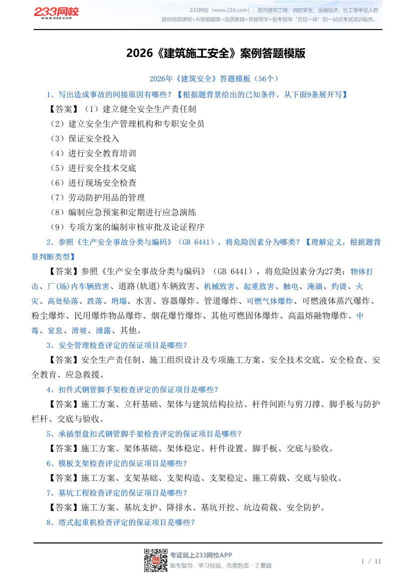 2026《建筑施工安全》案例答题模版.pdf-图片1