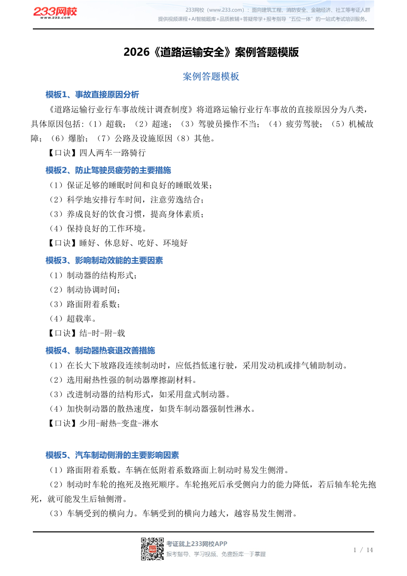 2026《道路运输安全》案例答题模版.pdf-图片1