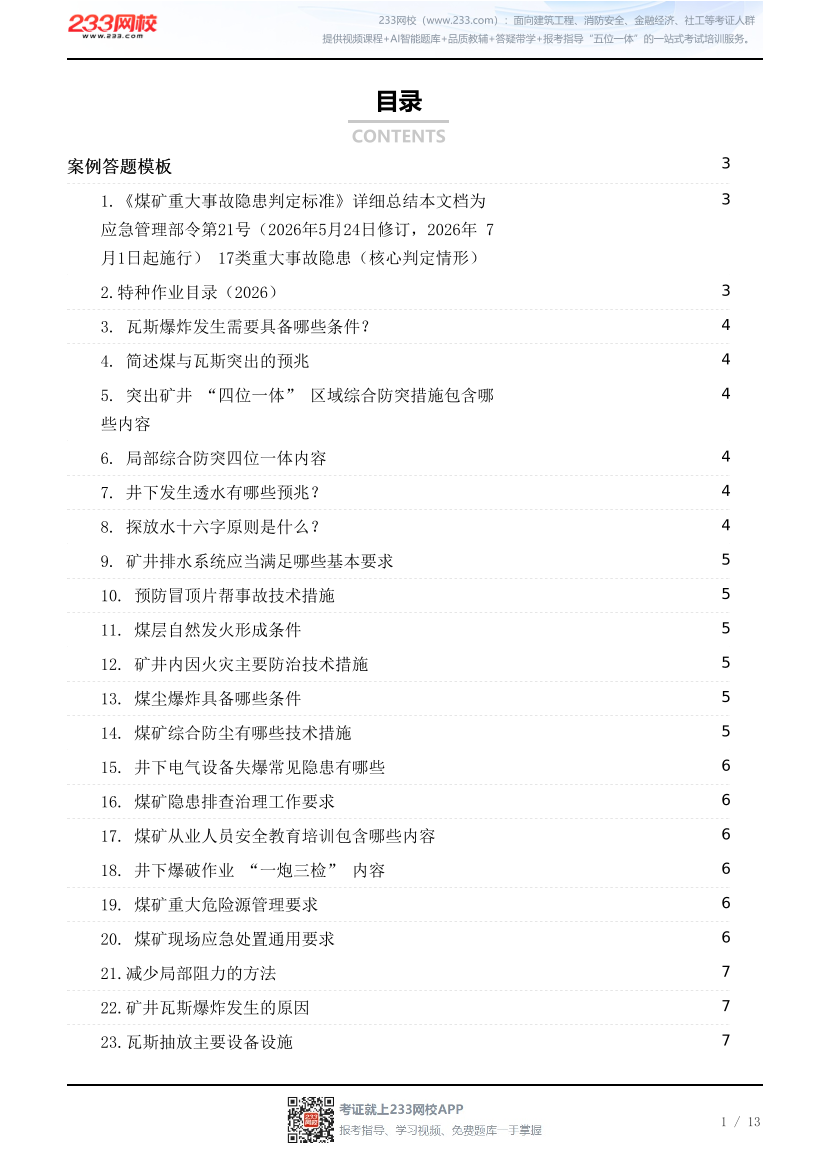 2026《煤矿安全》案例答题模版.pdf-图片1