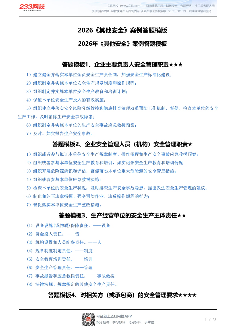 2026《其他安全》案例答题模版.pdf-图片1