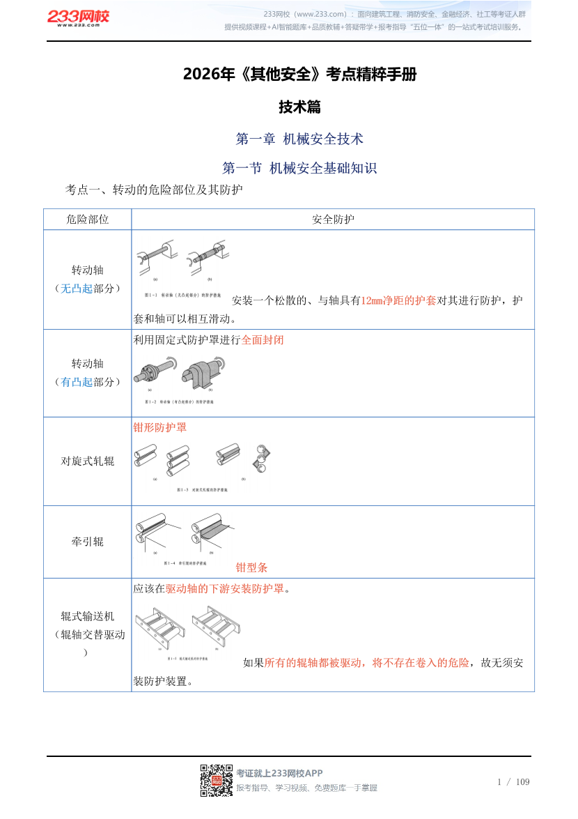 2026年《其他安全》考点精粹手册.pdf-图片1