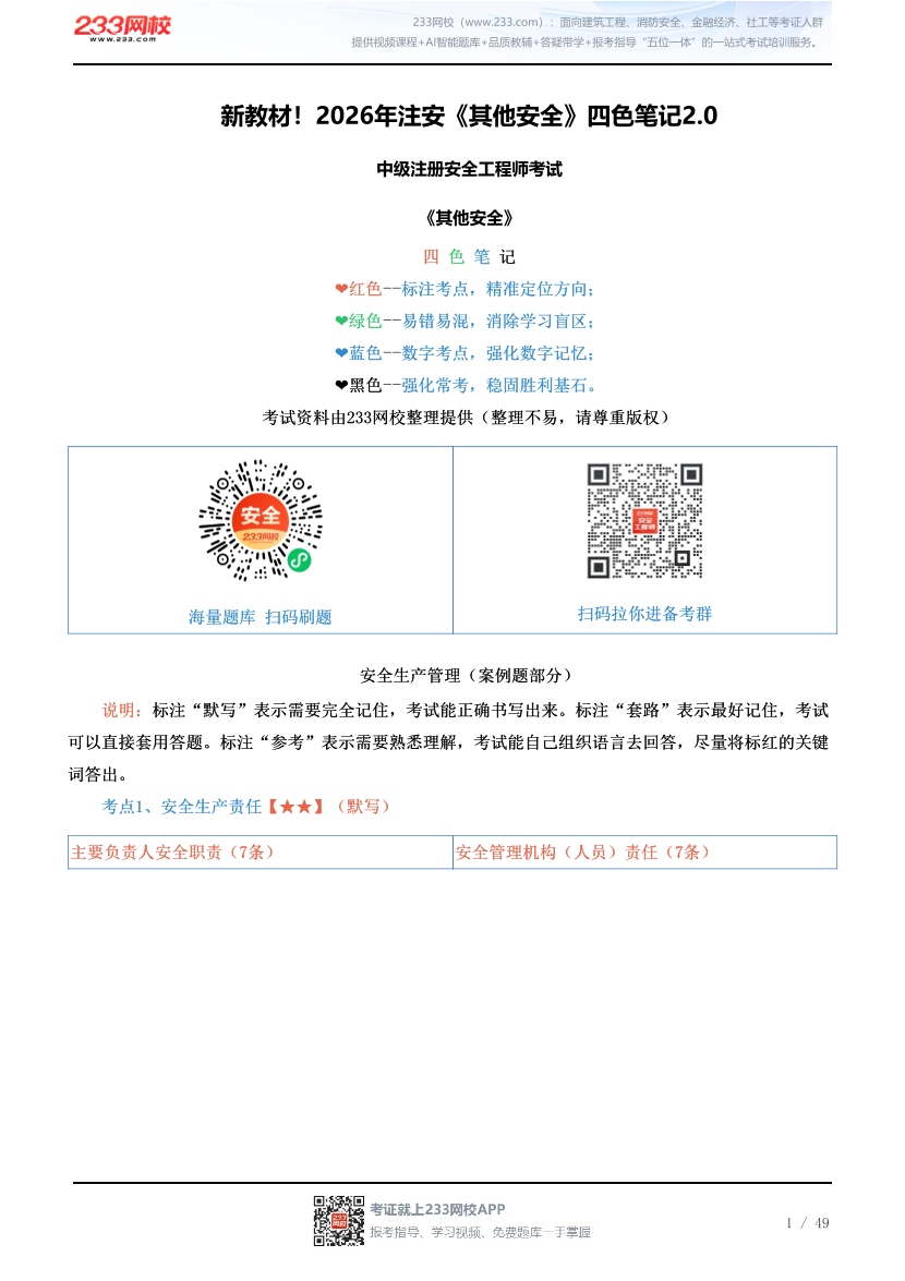 新教材！2026年注安《其他安全》四色笔记2.0.pdf-图片1