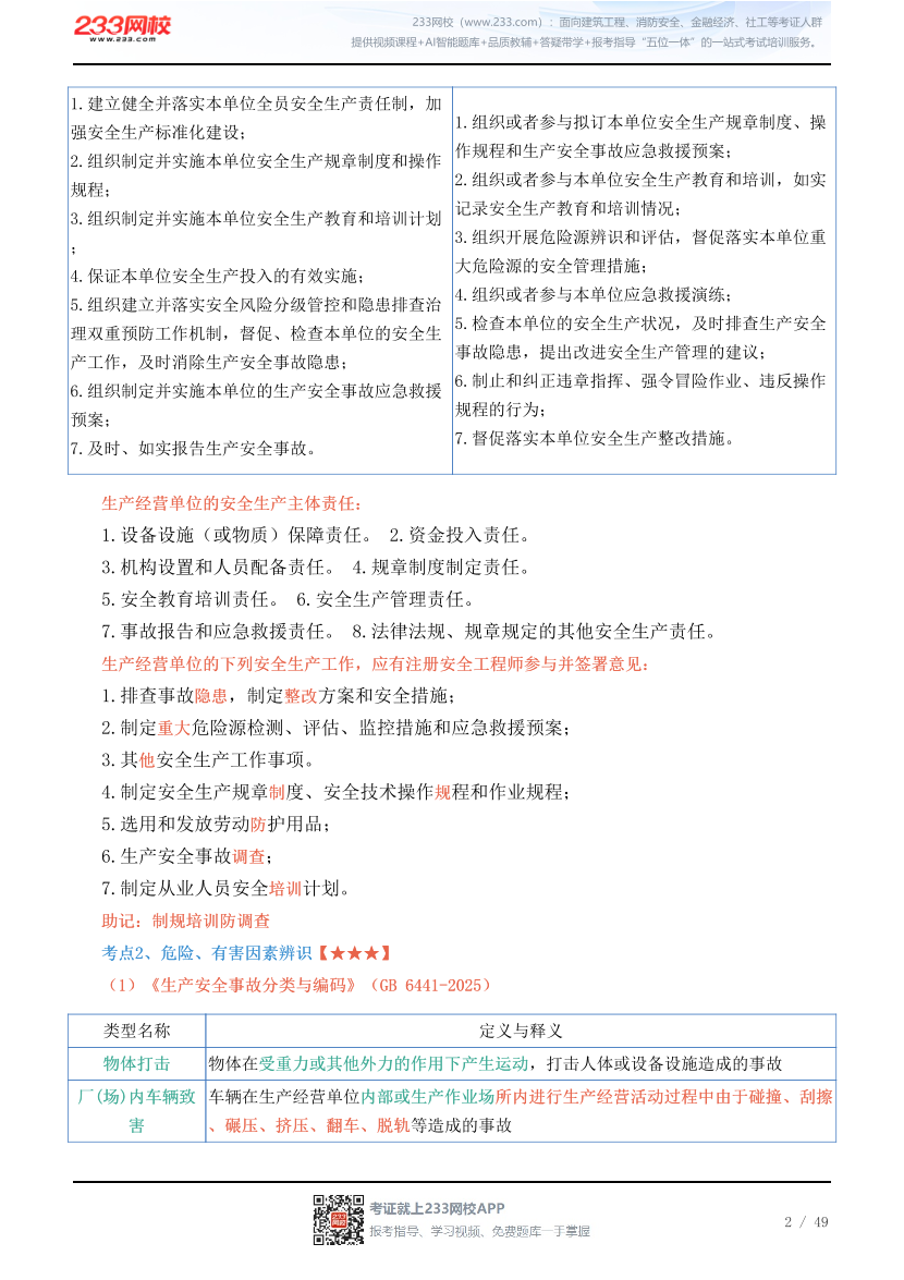 新教材！2026年注安《其他安全》四色笔记2.0.pdf-图片2