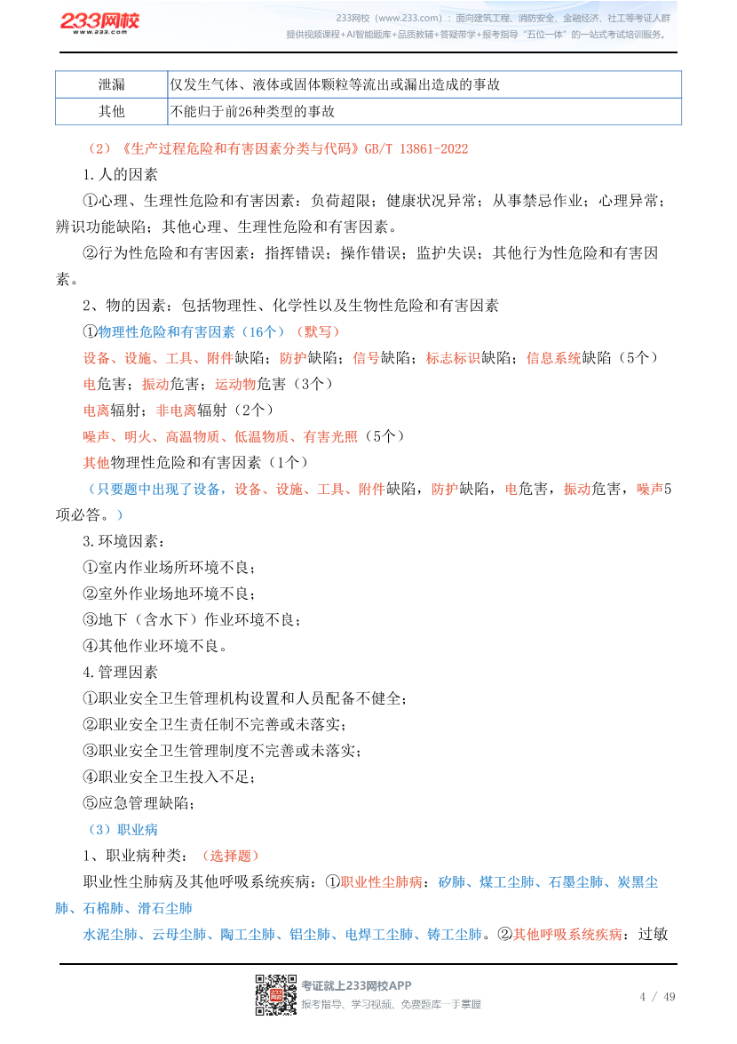 新教材！2026年注安《其他安全》四色笔记2.0.pdf-图片4