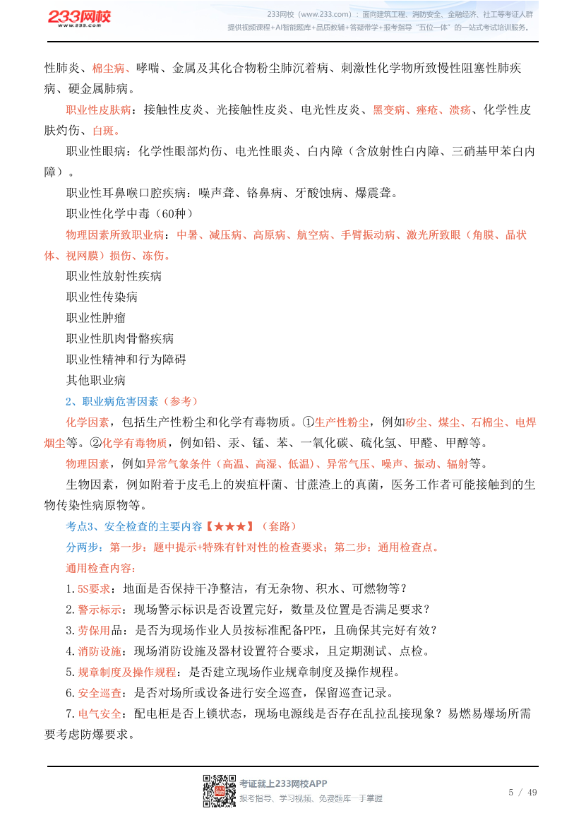 新教材！2026年注安《其他安全》四色笔记2.0.pdf-图片5