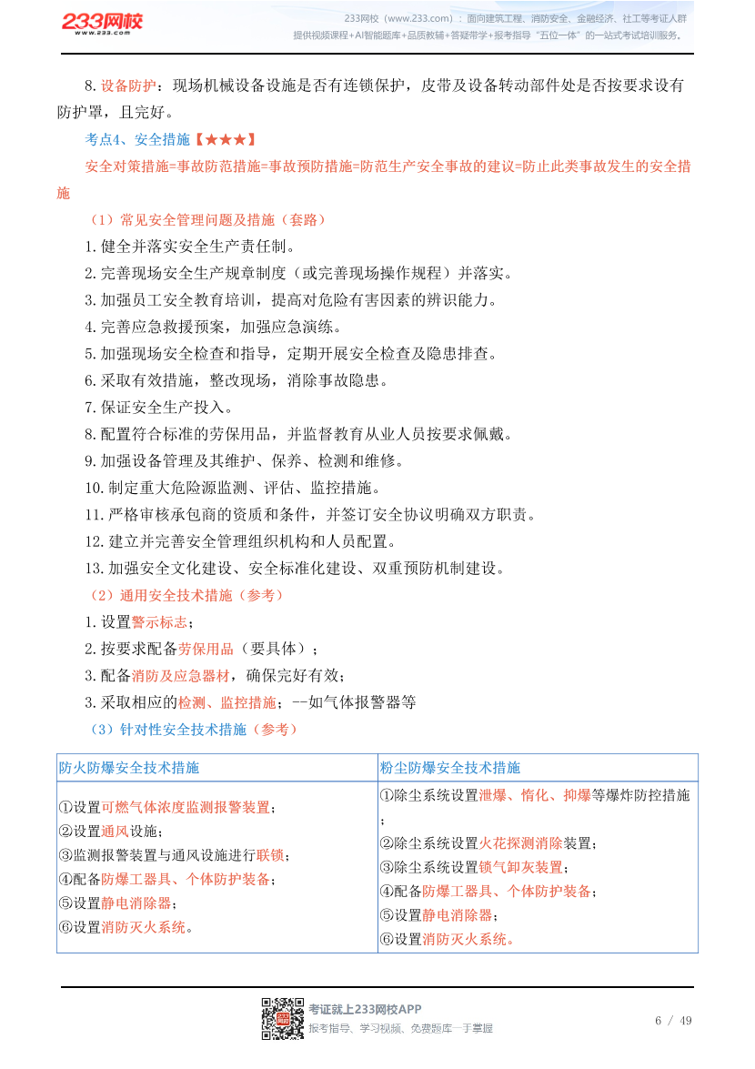 新教材！2026年注安《其他安全》四色笔记2.0.pdf-图片6