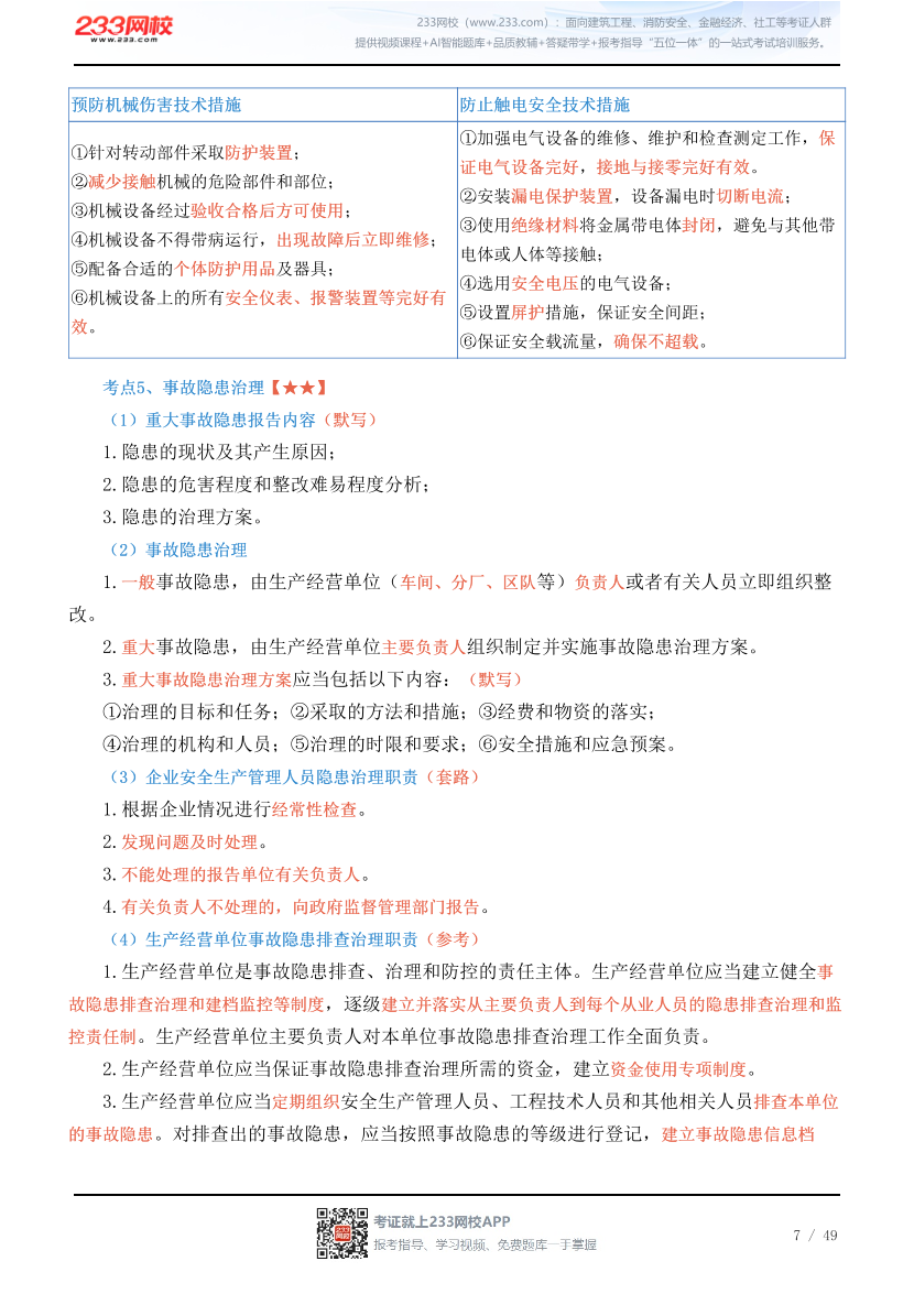 新教材！2026年注安《其他安全》四色笔记2.0.pdf-图片7