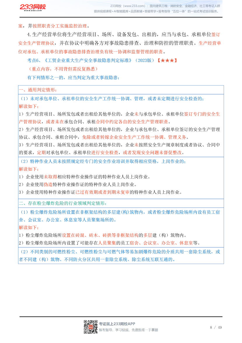 新教材！2026年注安《其他安全》四色笔记2.0.pdf-图片8