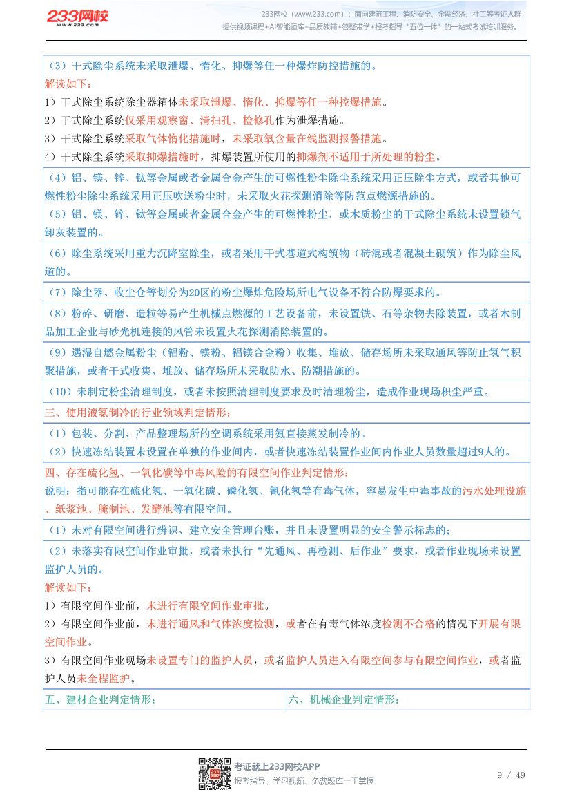 新教材！2026年注安《其他安全》四色笔记2.0.pdf-图片9