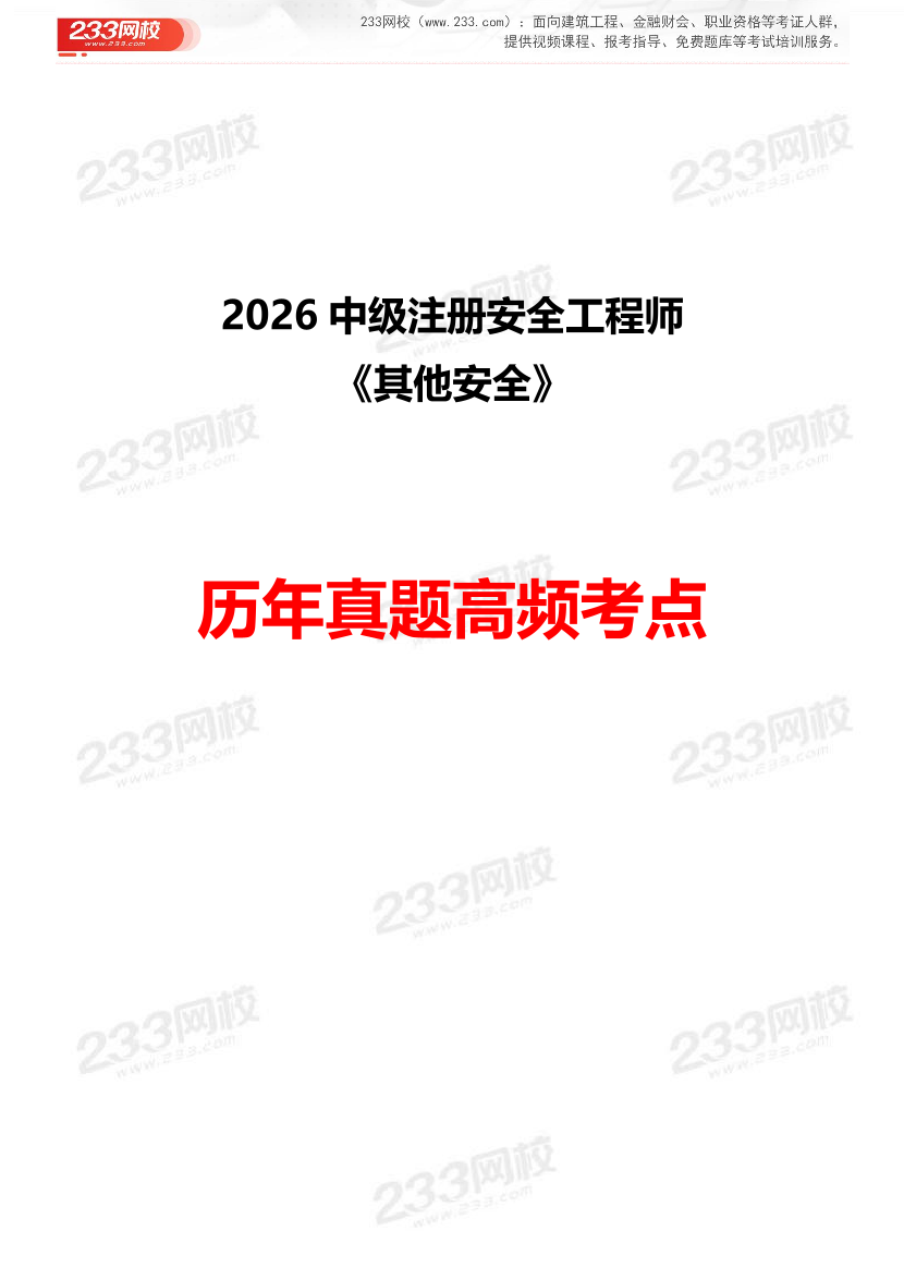 2026年《其他安全》历年真题高频考点.pdf-图片1