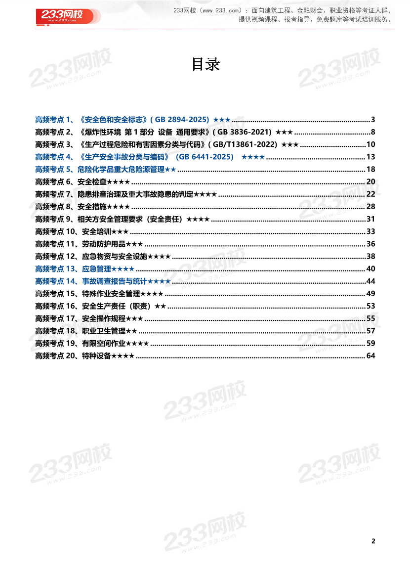 2026年《其他安全》历年真题高频考点.pdf -PDF 免费下载- 中级注册安全工程师 -233网校