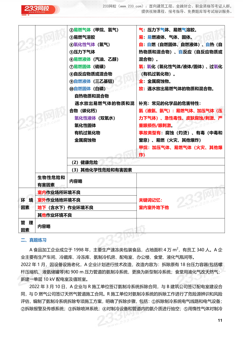 2026年《其他安全》历年真题高频考点.pdf-图片11