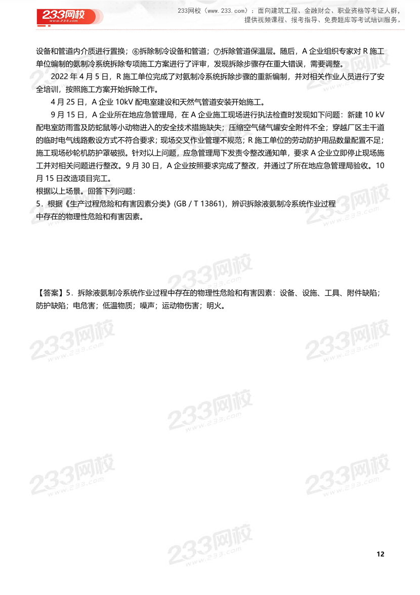 2026年《其他安全》历年真题高频考点.pdf-图片12