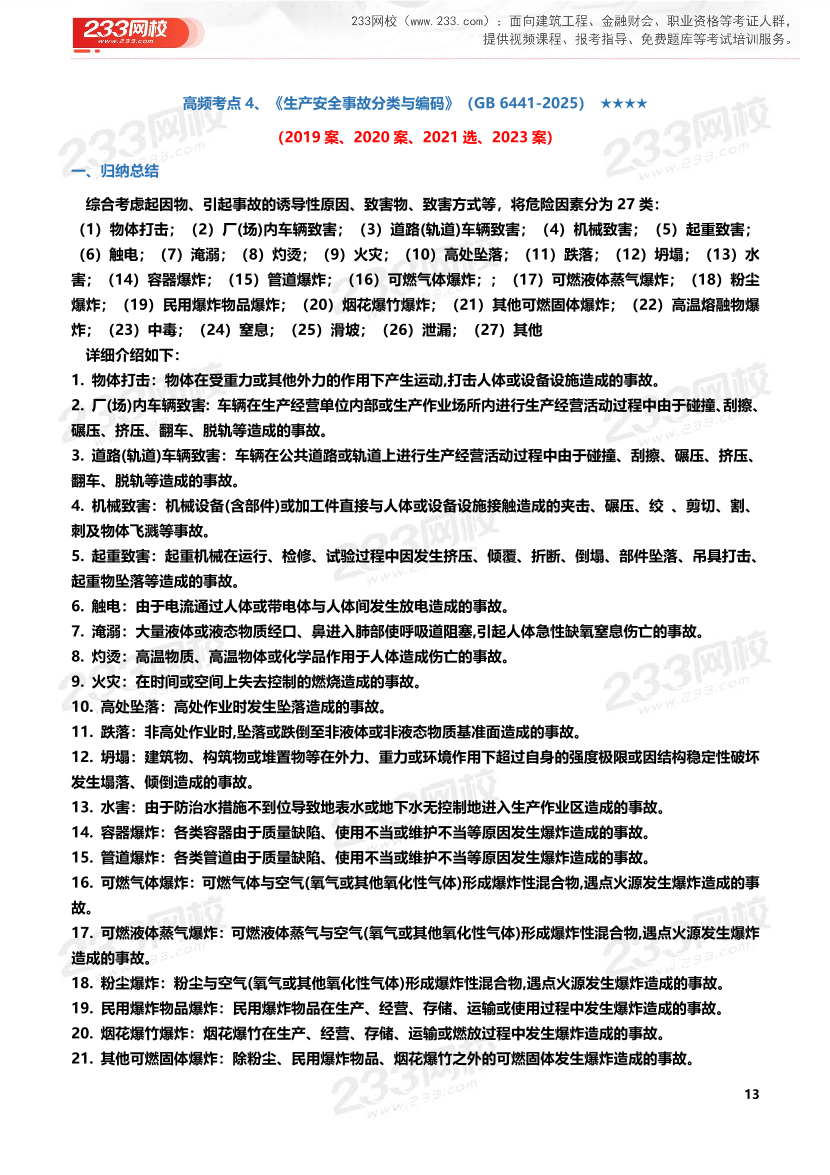 2026年《其他安全》历年真题高频考点.pdf-图片13