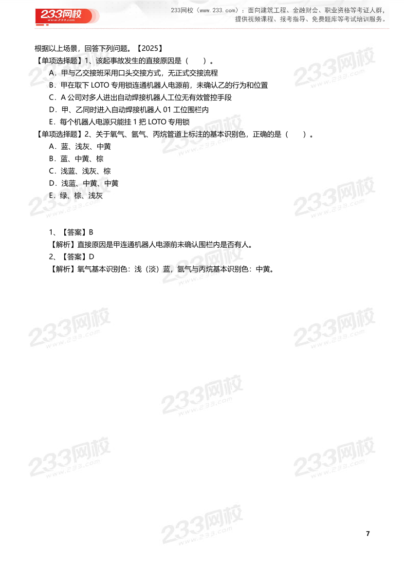 2026年《其他安全》历年真题高频考点.pdf-图片7