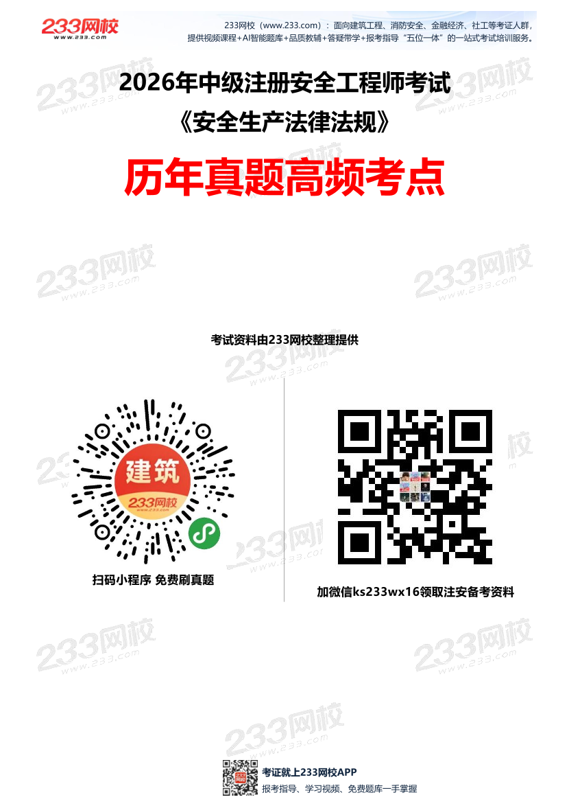 2026年《安全生产法律法规》历年真题高频考点.pdf-图片1