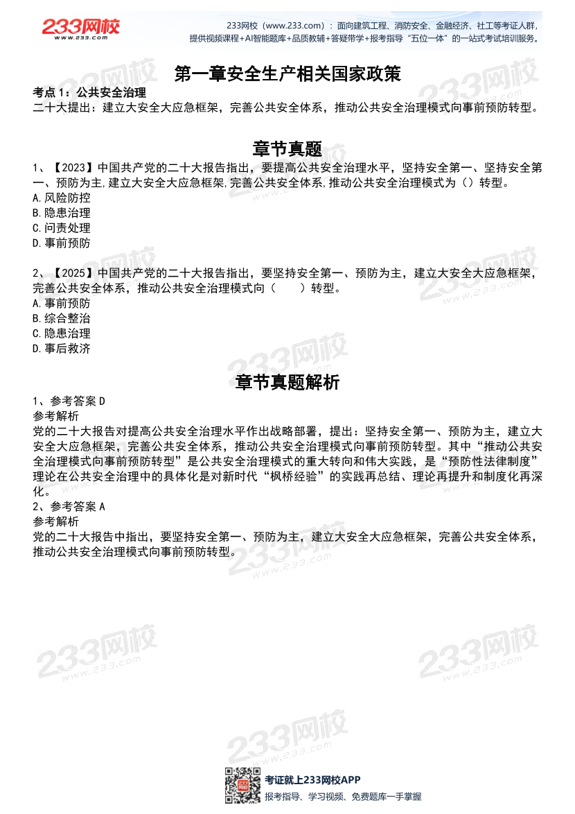 2026年《安全生产法律法规》历年真题高频考点.pdf-图片2
