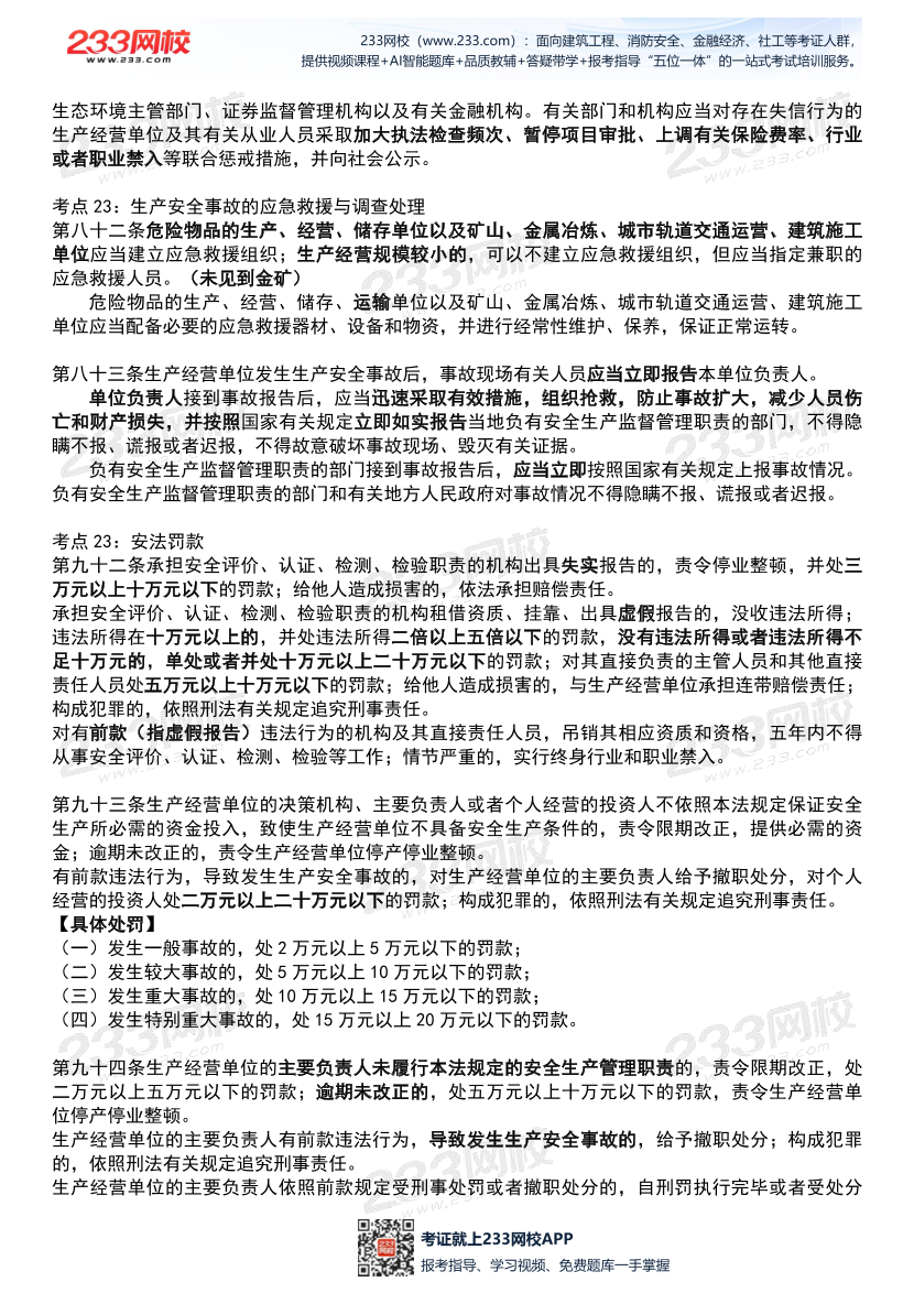 2026年《安全生产法律法规》历年真题高频考点.pdf-图片11