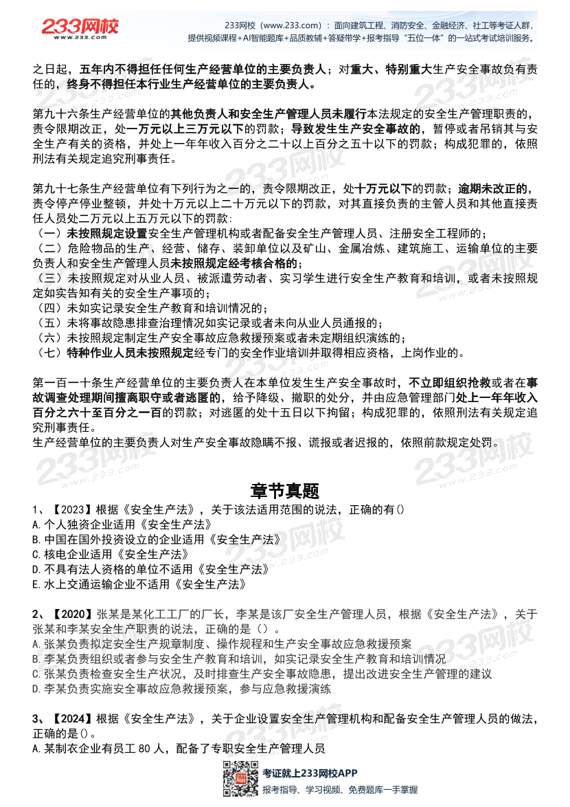 2026年《安全生产法律法规》历年真题高频考点.pdf-图片12