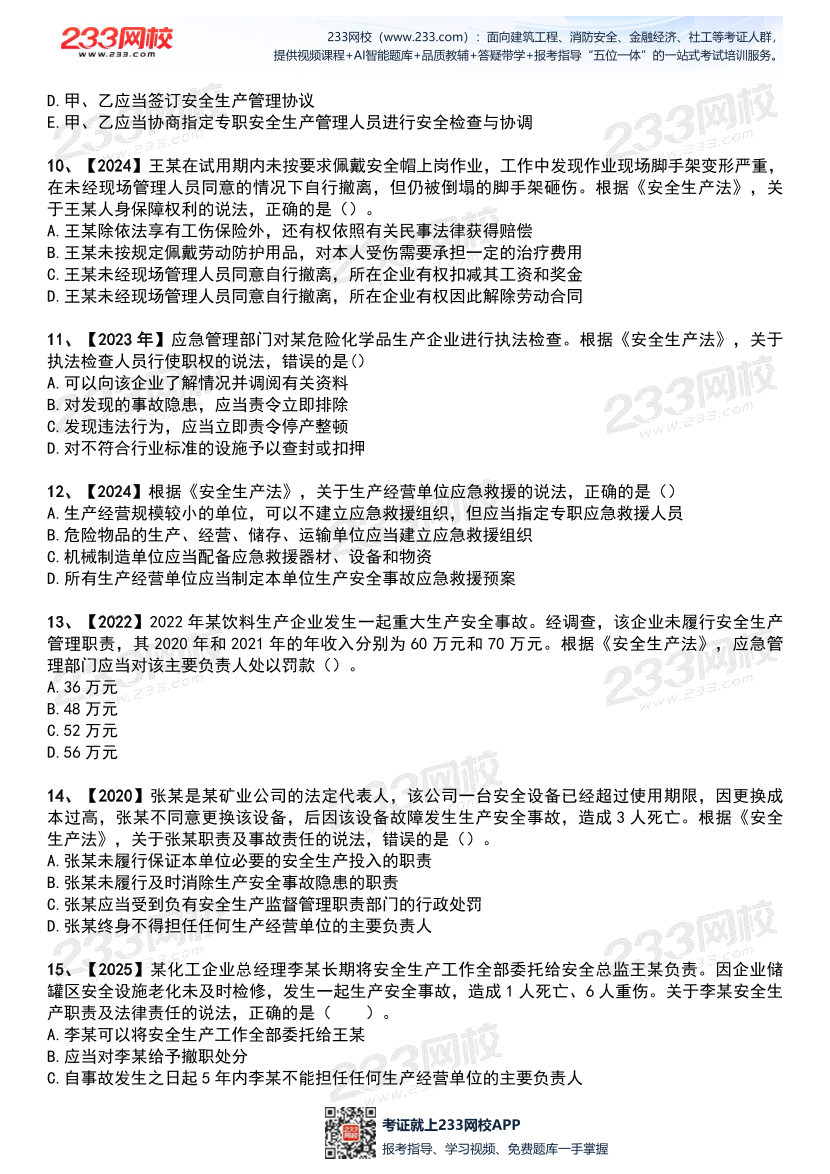 2026年《安全生产法律法规》历年真题高频考点.pdf-图片14