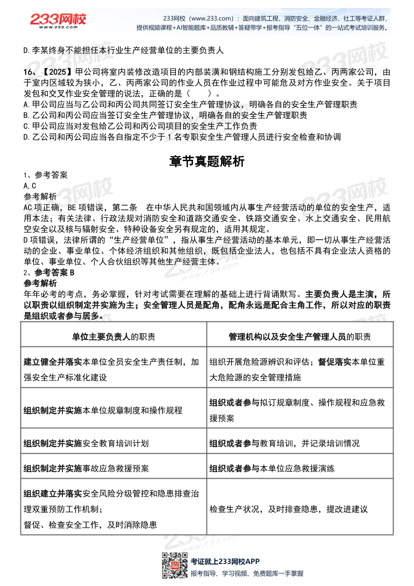 2026年《安全生产法律法规》历年真题高频考点.pdf-图片15